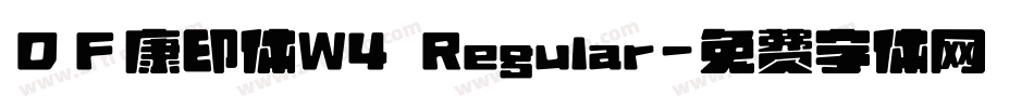 ＤＦ康印体W4 Regular字体转换